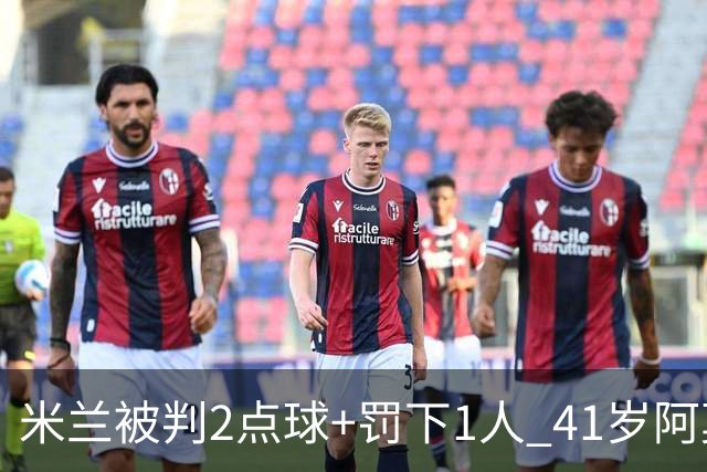 米兰被判2点球+罚下1人 41岁阿莫林迷之微笑 0 3后开炮：根本没法踢