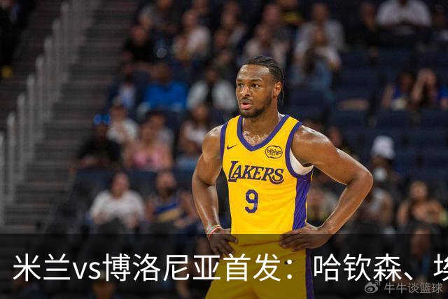 米兰vs博洛尼亚首发：哈钦森、埃斯图皮尼安先发，亚沙里出战