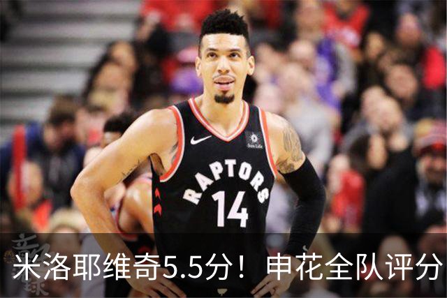 米洛耶维奇5.5分！申花全队评分：马纳法7.0分，三将刚及格，四将不及格