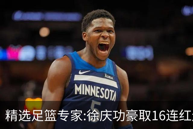 精选足篮专家:徐庆功豪取16连红还中足彩头奖52万