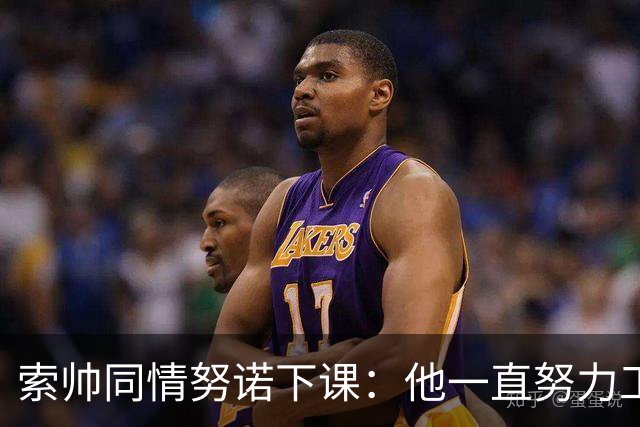 索帅同情努诺下课：他一直努力工作 同行下课遗憾