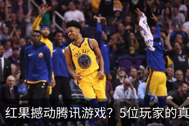 红果撼动腾讯游戏？5位玩家的真实故事