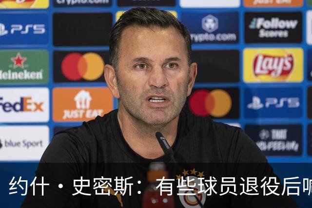 约什·史密斯：有些球员退役后喊心理问题 其实是不适应没人关注