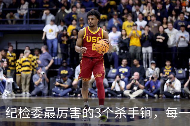 纪检委最厉害的3个杀手锏，每一个都是狠手段，没谁扛得住！