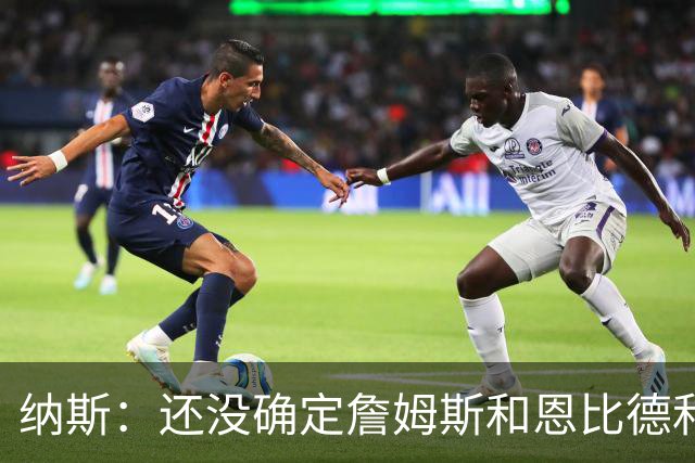 纳斯：还没确定詹姆斯&恩比德&布朗和马克西之间的二人组固定搭配