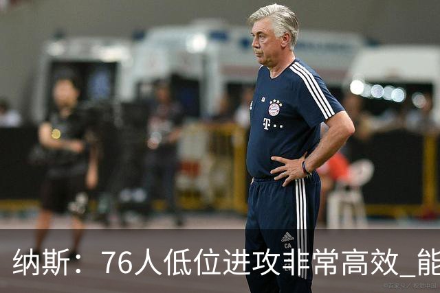 纳斯：76人低位进攻非常高效 能直接得分也能创造空切和三分