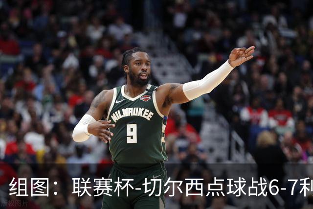 组图：联赛杯-切尔西点球战6-7利物浦 阿隆索场边指挥