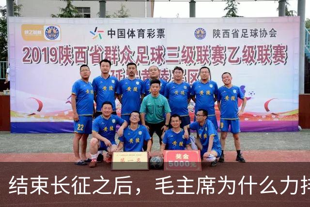 结束长征之后，毛主席为什么力排众议，要让红军东征作战？