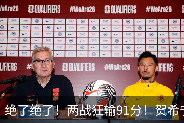 绝了绝了！两战狂输91分！贺希宁断崖式下滑