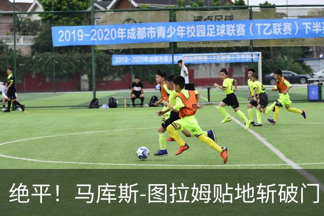 绝平！马库斯-图拉姆贴地斩破门，国米1-1佛罗伦萨