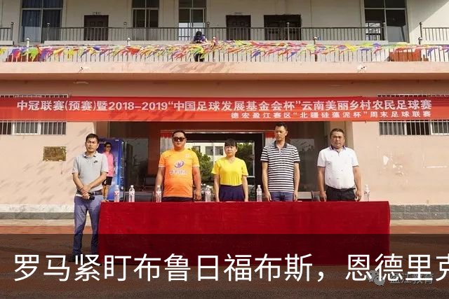 罗马紧盯布鲁日福布斯，恩德里克仍是头号目标却遭三方竞争