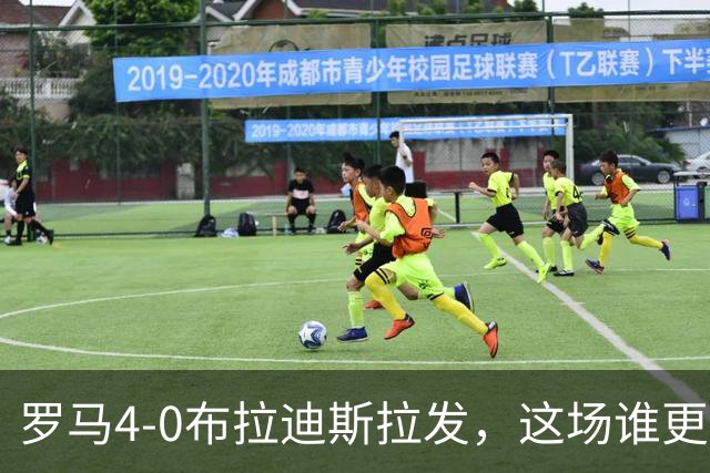 罗马4-0布拉迪斯拉发，这场谁更该反思？