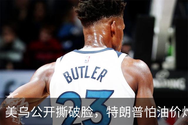 美乌公开撕破脸，特朗普怕油价炸穿中期选举！