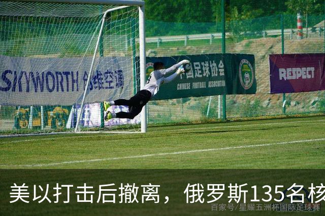 美以打击后撤离，俄罗斯135名核专家又返回伊朗