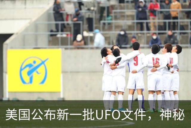 美国公布新一批UFO文件，神秘“黑三角”引关注，速度堪比战斗机，没有发出任何声音，目击者为3名联邦特工