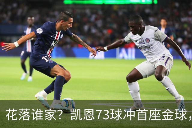 花落谁家？凯恩73球冲首座金球，19岁亚马尔抢戏