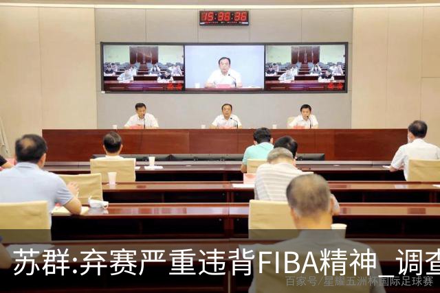 苏群:弃赛严重违背FIBA精神 调查也许是走过场