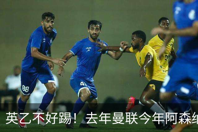英乙不好踢！去年曼联今年阿森纳 英超双雄遭遇相似剧本
