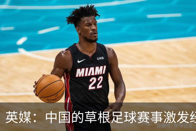 英媒：中国的草根足球赛事激发经济活力