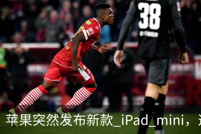 苹果突然发布新款 iPad mini，这价格也太离谱了！