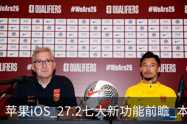 苹果iOS 27.2七大新功能前瞻 本月底发布 支持双摄同录