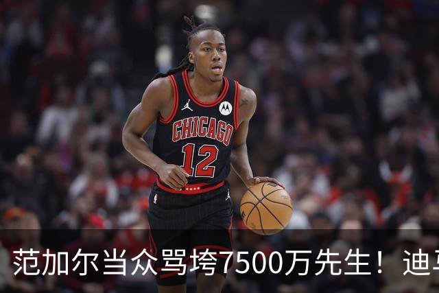 范加尔当众骂垮7500万先生！迪马利亚曼联陨落真相，埃雷拉全说了