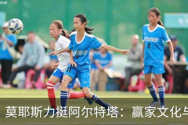莫耶斯力挺阿尔特塔：赢家文化与酋长球场师徒对决