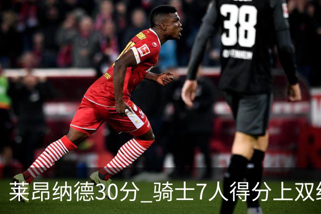 莱昂纳德30分 骑士7人得分上双终结快船5连胜