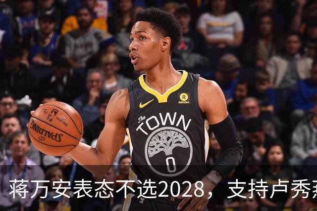 蒋万安表态不选2028，支持卢秀燕出战，郑丽文与韩国瑜失去资格？