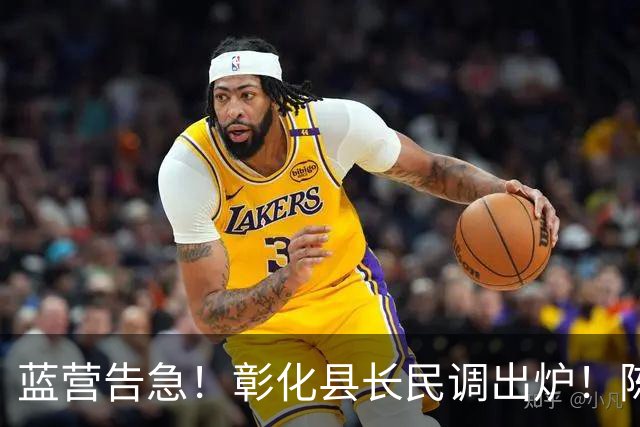 蓝营告急！彰化县长民调出炉！陈素月32%大幅领先魏平政16%！