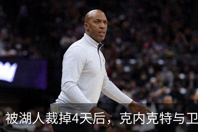 被湖人裁掉4天后，克内克特与卫冕冠军签下双向合同