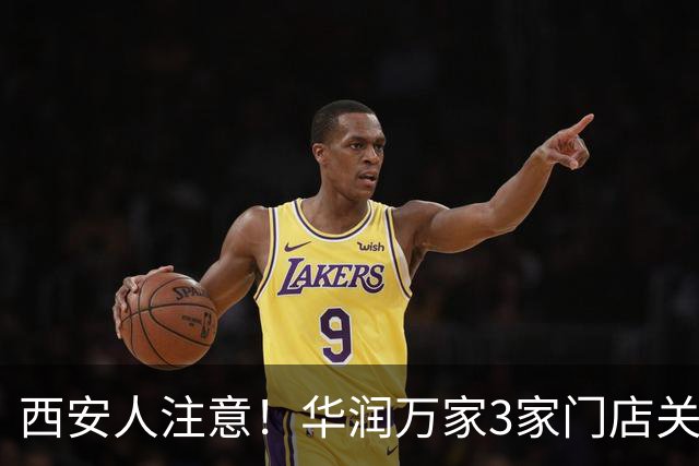 西安人注意！华润万家3家门店关闭停业