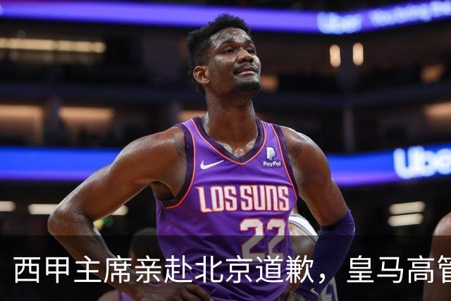 西甲主席亲赴北京道歉，皇马高管却选择旁观：姆巴佩的道歉为何让人失望？