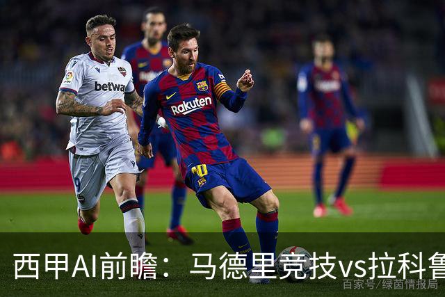 西甲AI前瞻：马德里竞技vs拉科鲁尼亚，五连胜马竞碰九轮两胜