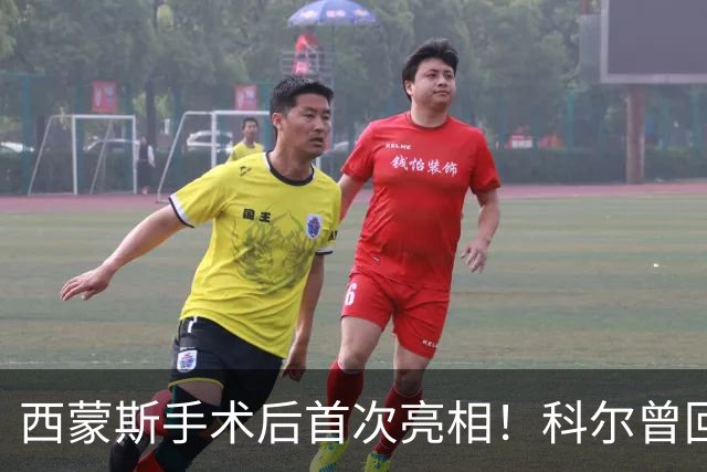 西蒙斯手术后首次亮相！科尔曾回应勇士不签他：不确定你能否保持健康
