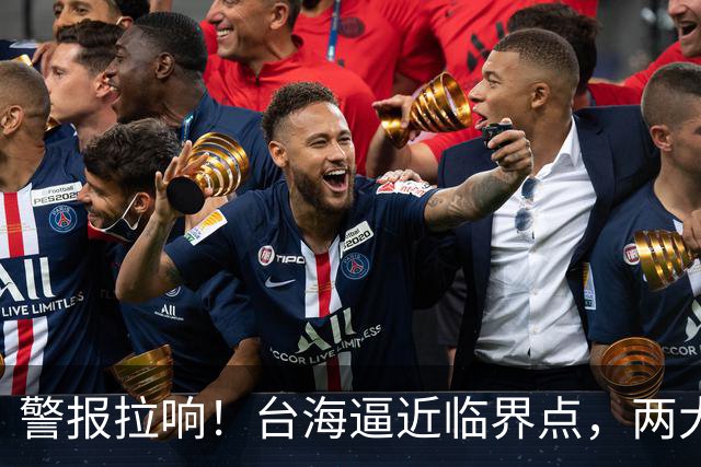 警报拉响！台海逼近临界点，两大迹象坐实大陆要动真格