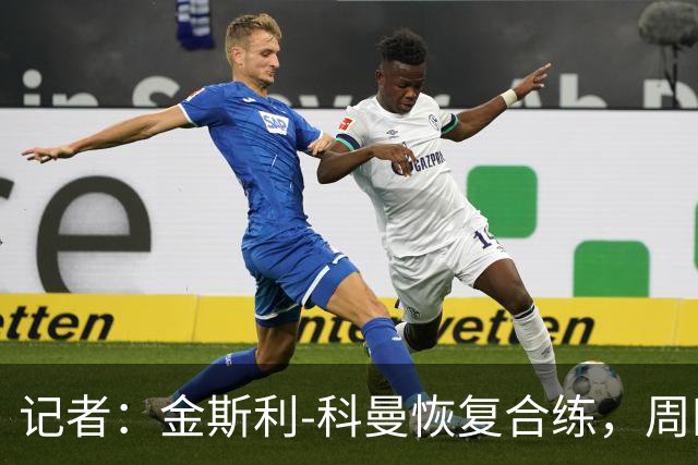 记者：金斯利-科曼恢复合练，周四可能复出战拉斯永恒