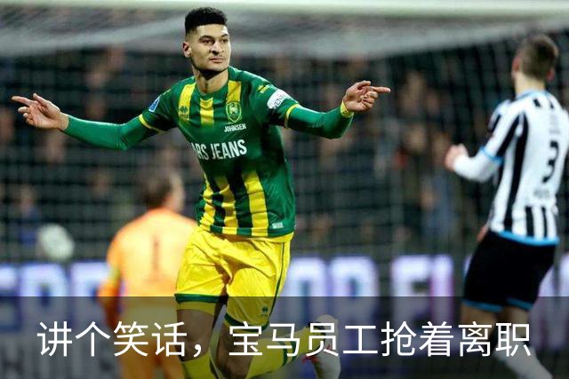 讲个笑话，宝马员工抢着离职