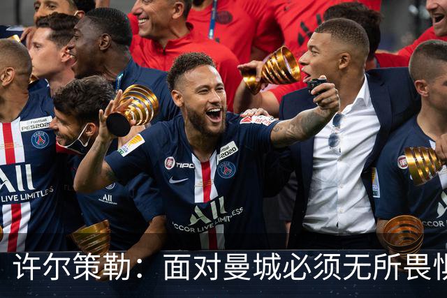 许尔策勒：面对曼城必须无所畏惧，我们有信心和他们抗衡