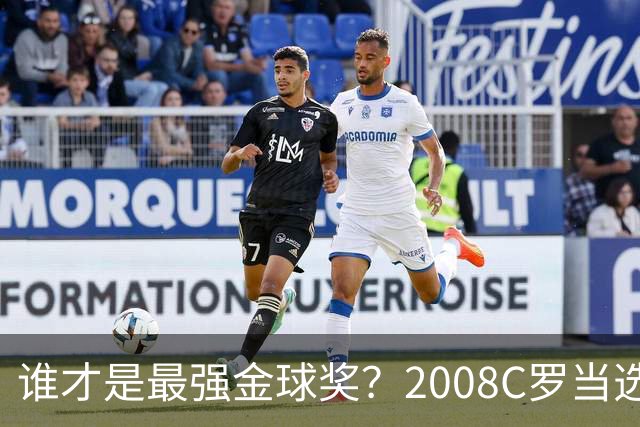 谁才是最强金球奖？2008C罗当选，德转却用数据把2012梅西摆上台面