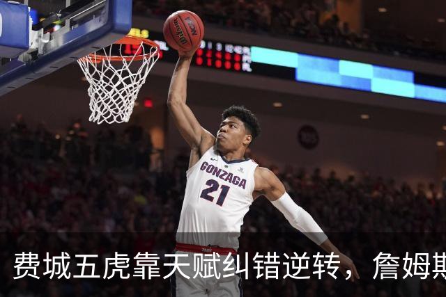 费城五虎靠天赋纠错逆转，詹姆斯终于不需要扛大旗
