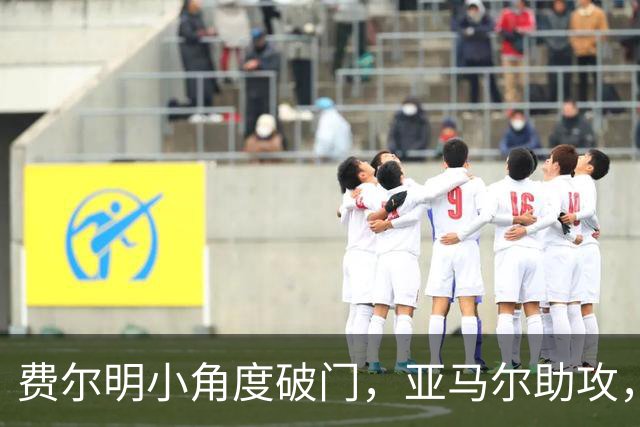 费尔明小角度破门，亚马尔助攻，巴萨2-0领先