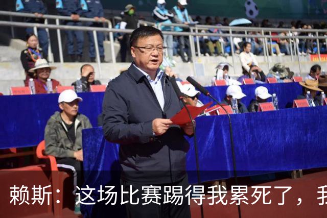 赖斯：这场比赛踢得我累死了，我们也还有提升空间