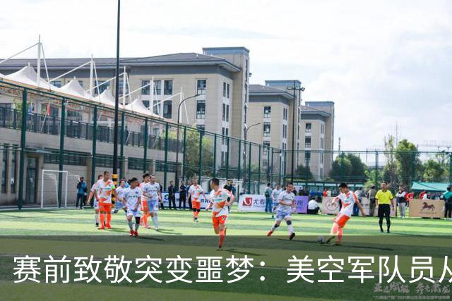 赛前致敬突变噩梦：美空军队员从体育馆顶棚绳降失控坠亡，数万观众惊恐尖叫！