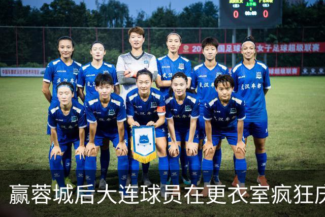 赢蓉城后大连球员在更衣室疯狂庆祝，有人喊“李国旭牛X”