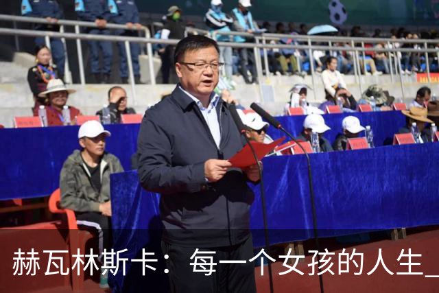 赫瓦林斯卡：每一个女孩的人生 都没有标准答案