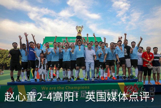 赵心童2-4高阳！英国媒体点评，斯诺克官方发声，32强中国占6席