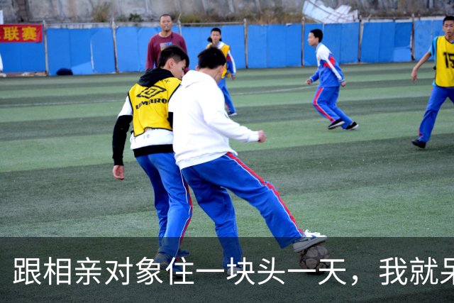 跟相亲对象住一块头一天，我就呆住了，在外光鲜亮丽的姑娘，一进门甩掉鞋子，光脚踩在我刚拖过的地板上横冲直撞