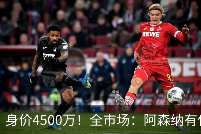 身价4500万！全市场：阿森纳有信心冬窗签努萨，莱比锡要价7000万