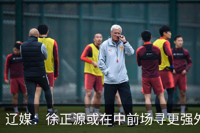 辽媒：徐正源或在中前场寻更强外援，热菲尼奥留队可能性非常大